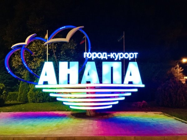 Я люблю Анапу