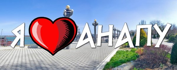 Надпись Анапа в Анапе