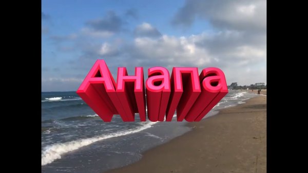 Я люблю Анапу