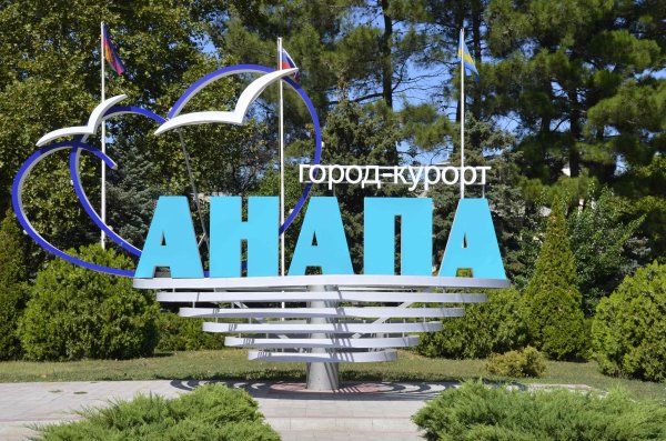 Анапа сейчас 2021