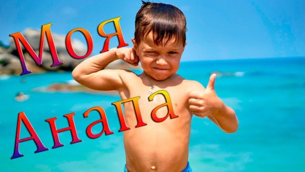 Анапа надпись