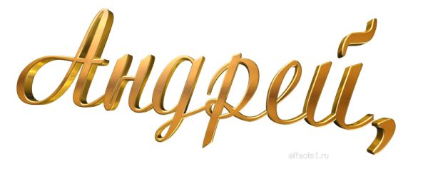 Андрей надпись