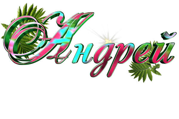 Красивые надписи имен