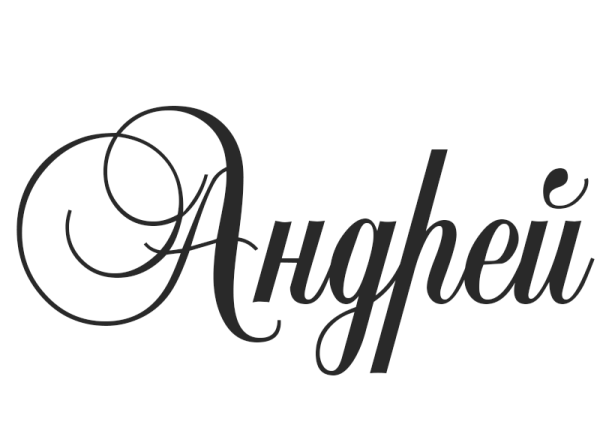 Красивое написание имени Андрей