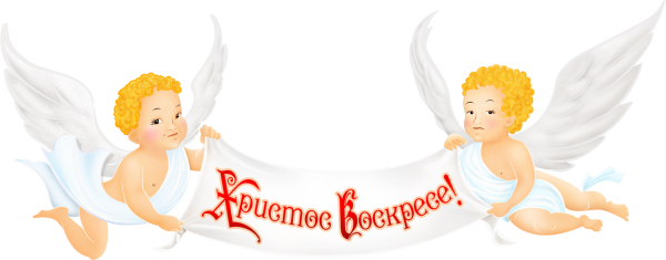 Светлое Христово Воскресение надпись