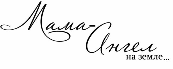 Мама надпись