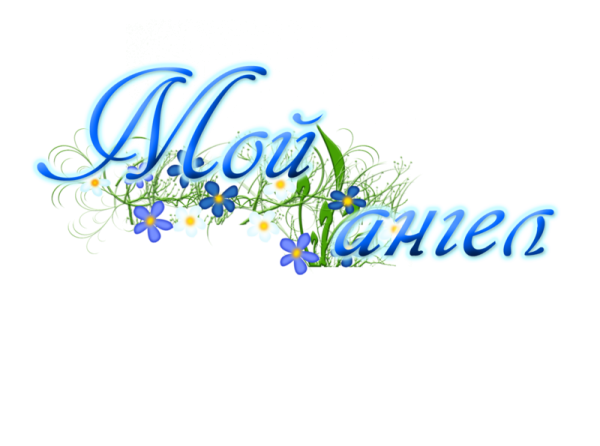 Прозрачная надпись