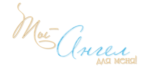 Ангелочек надпись красивая