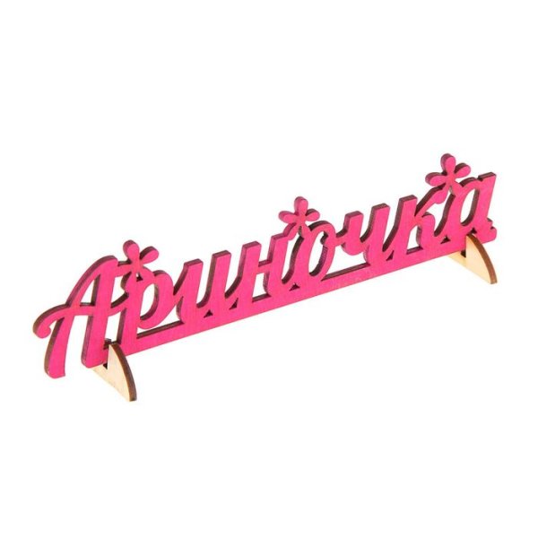 Надпись Ариночка