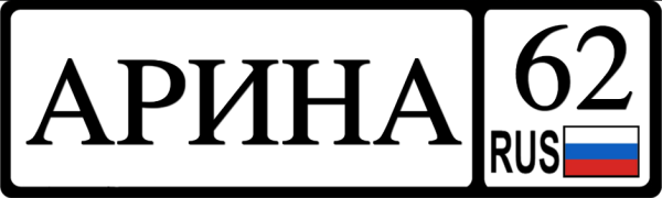 Имя "Arina"