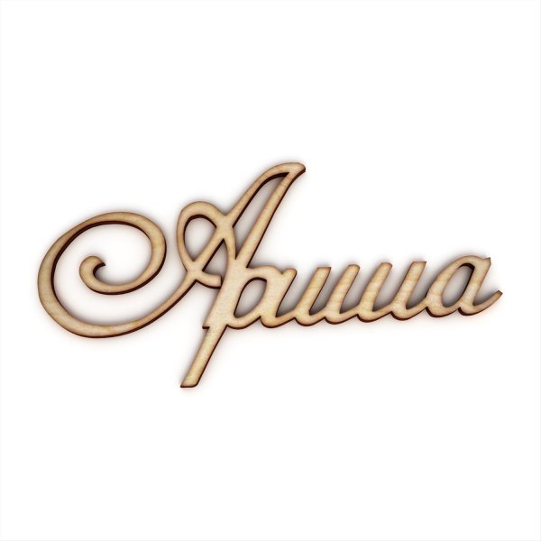 Красивая надпись Ариша