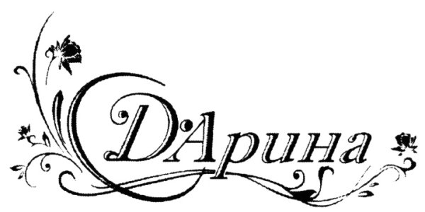 Красиво написано имя Дарина