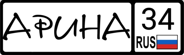 Номер на коляску Арина