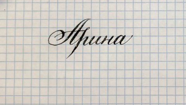 Имя Арина красивым шрифтом