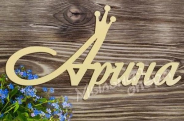 Красивая надпись имени Арина