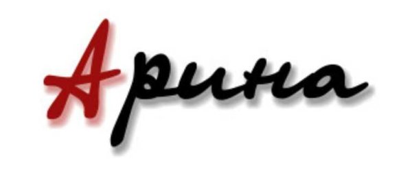 Арина надпись