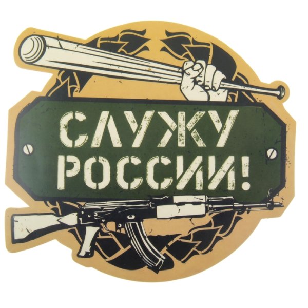 Армейские надписи