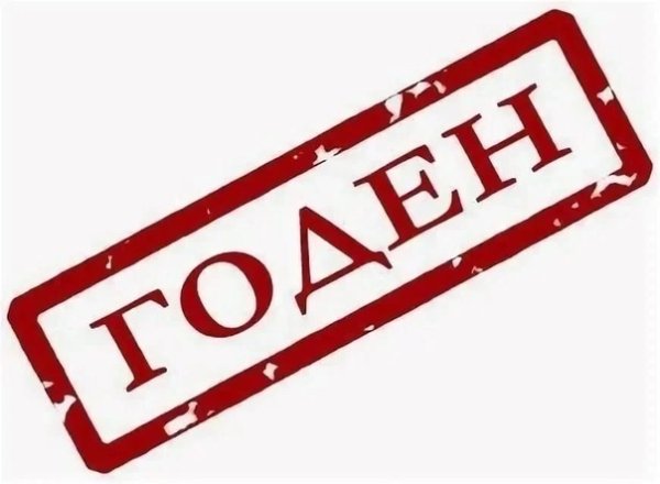 Штамп годен