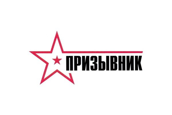 Надпись призывник