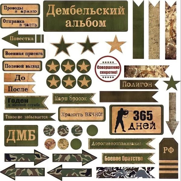 Для дембельского альбома