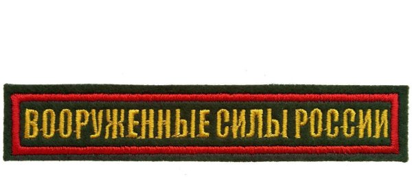 Вооруженнветсилы России нашивка