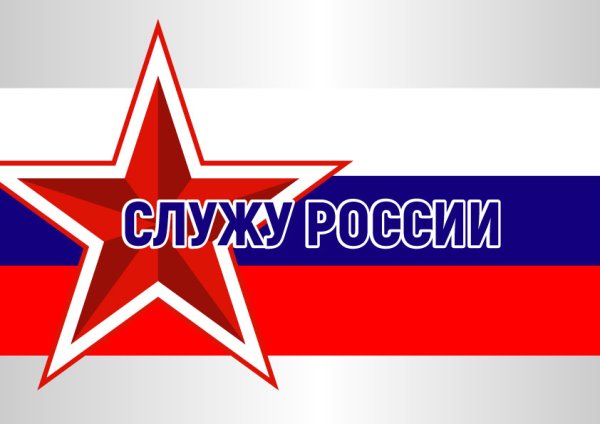 Символика Российской армии
