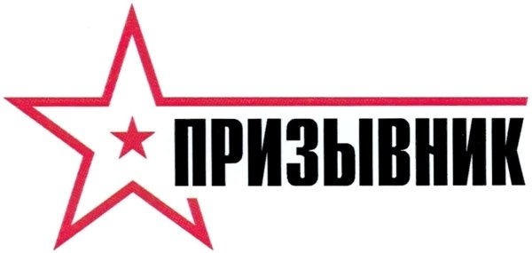 Акция призывник