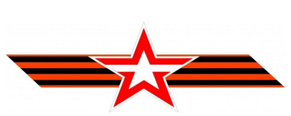 Звезда с георгиевской лентой