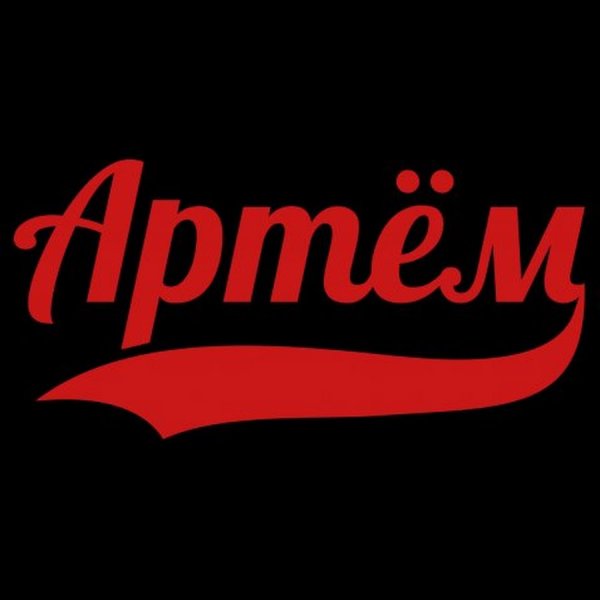 Имя Артем красиво