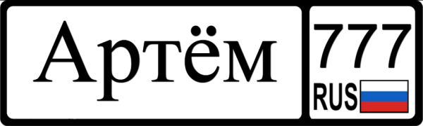 Надписи на номерах машин