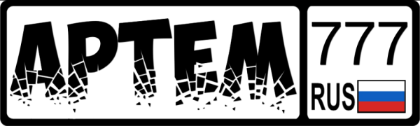 Артем надпись