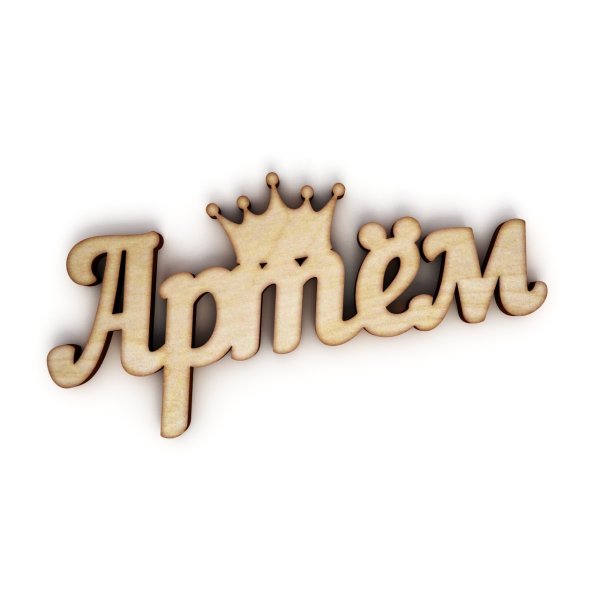 Имя Артем красиво