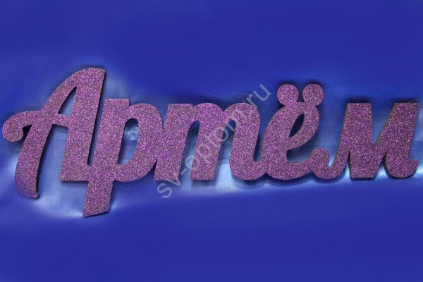 Красиво написанное имя Артем