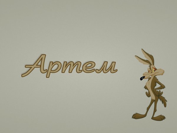 Имя Артем красивая надпись