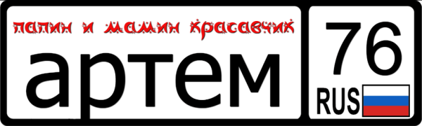 Номер на коляску артём