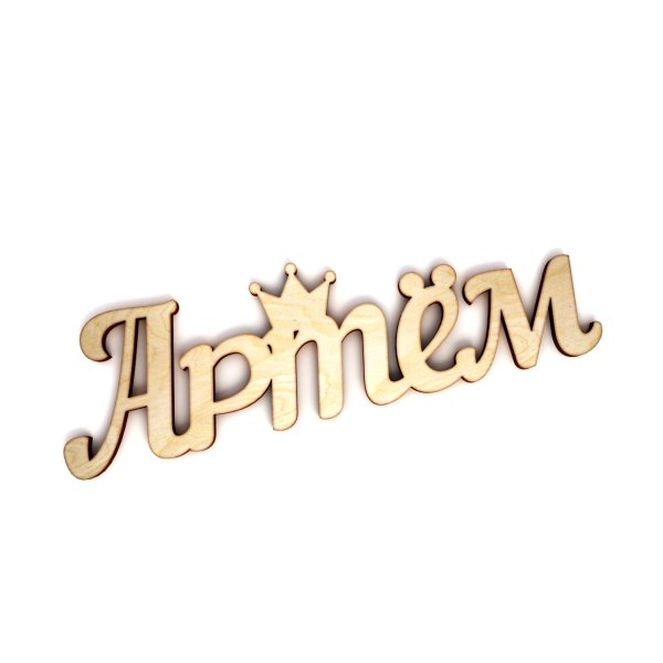 Имя Артем