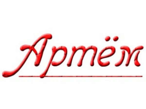 Имя Артем красивая надпись