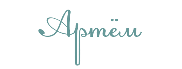 Имя артём красивым шрифтом