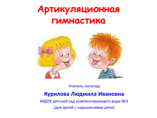 Артикуляционная Гиманастик