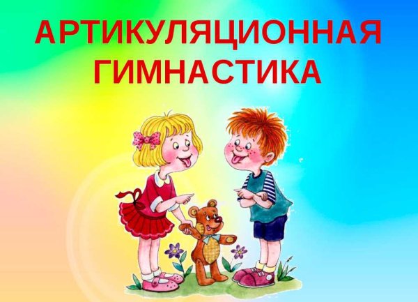 Артикуляционная гимнастика для детей