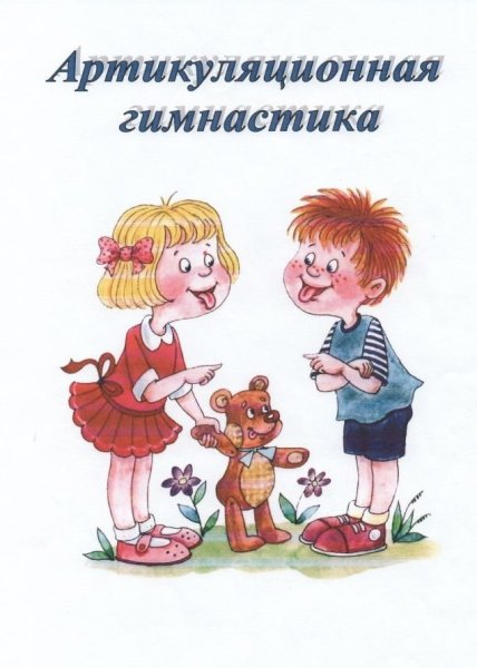 Артикуляторная гимнастика