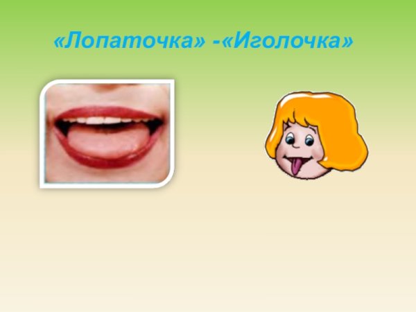 Артикуляционная гимнастика лопаточка Иголочка