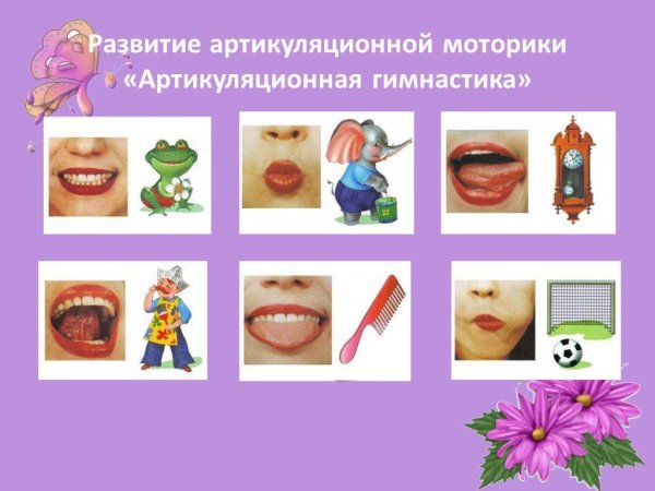 Логопедия для детей артикуляционная гимнастика