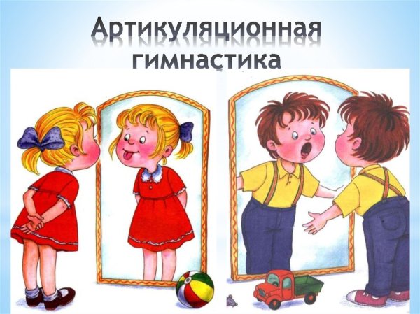 Артикуляционная гимнаси