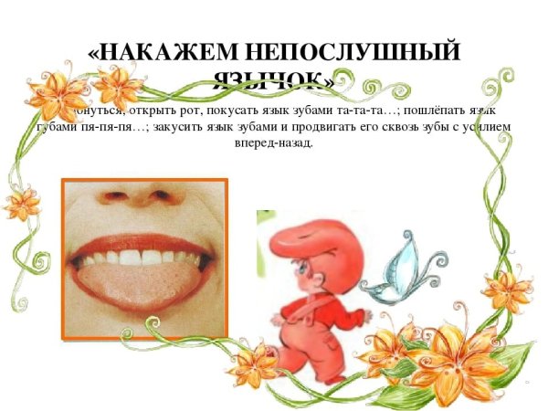 Накажи Непослушный язычок артикуляционная гимнастика