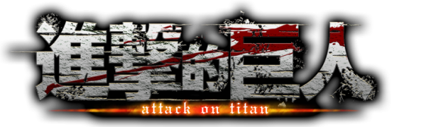 Логотип атака титанов на японском