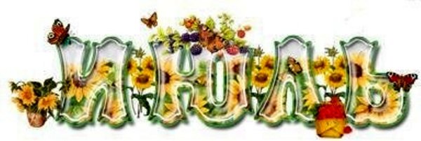 Июль надпись красивая