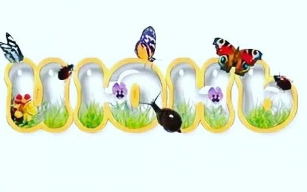 Июнь надпись красивая