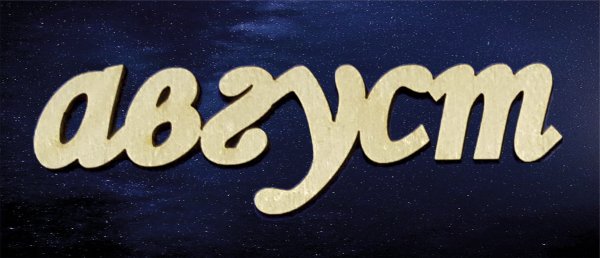 Август картинки с надписями