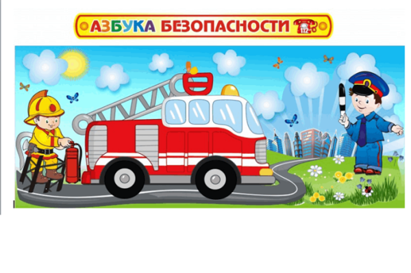 Азбука безопасности